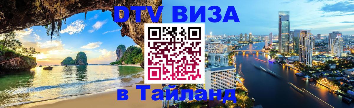 Электронная виза DTV в Тайланд Ижевск 