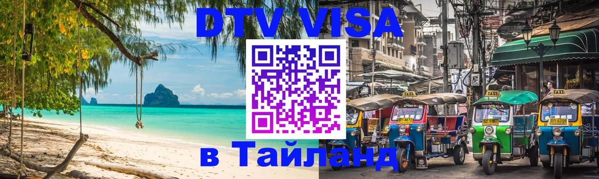 ДТВ виза в Таиланд Ижевск 